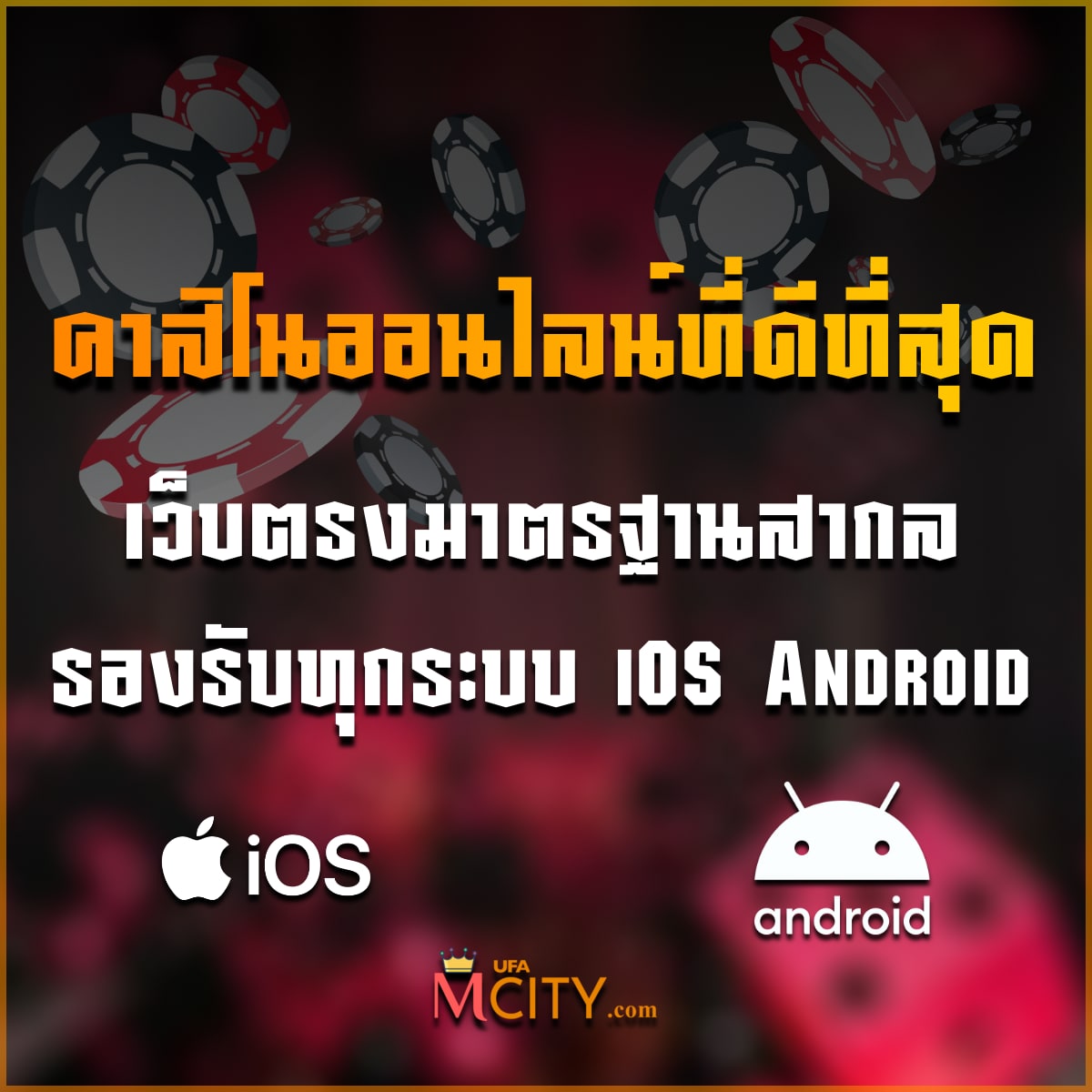 คาสิโนออนไลน์ที่ดีที่สุด 2025 เว็บตรงมาตรฐาน รองรับทุกระบบ