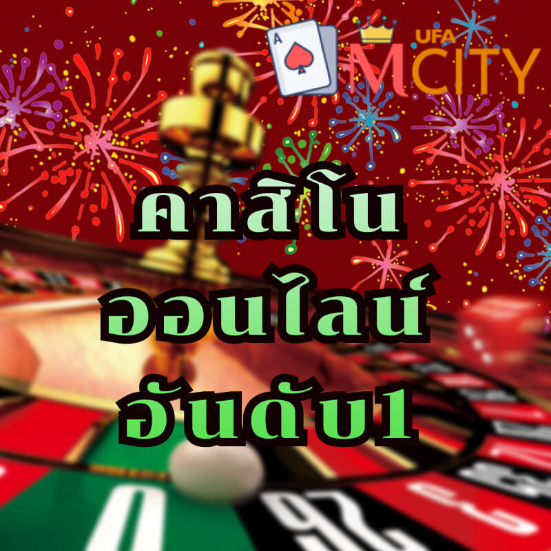 คาสิโนออนไลน์อันดับ1