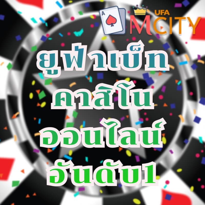 ยูฟ่าเบ็ท UFABET คาสิโนออนไลน์อันดับ1
