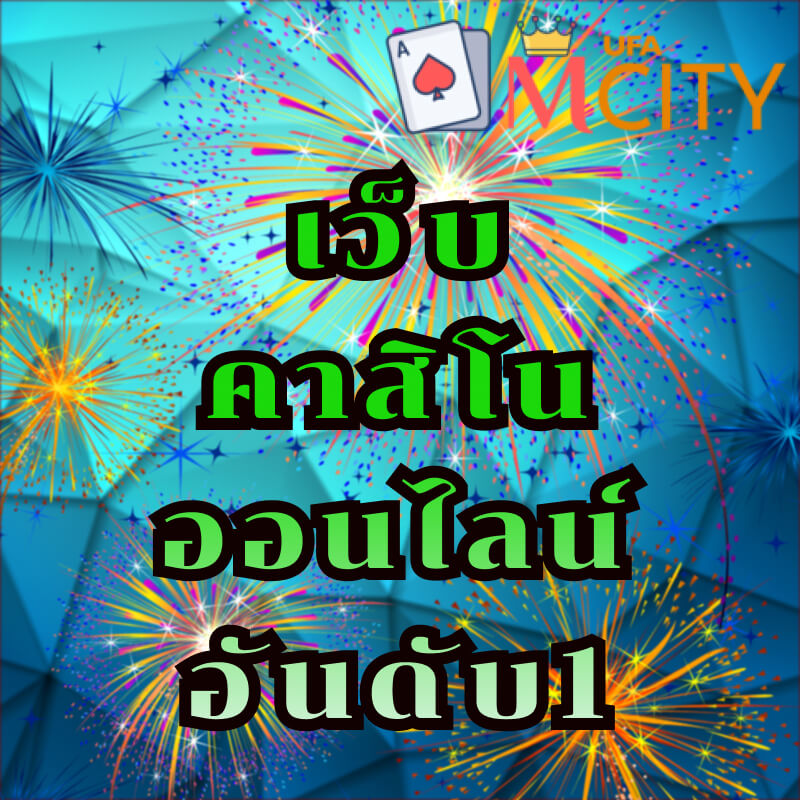เว็บคาสิโนออนไลน์อันดับ1
