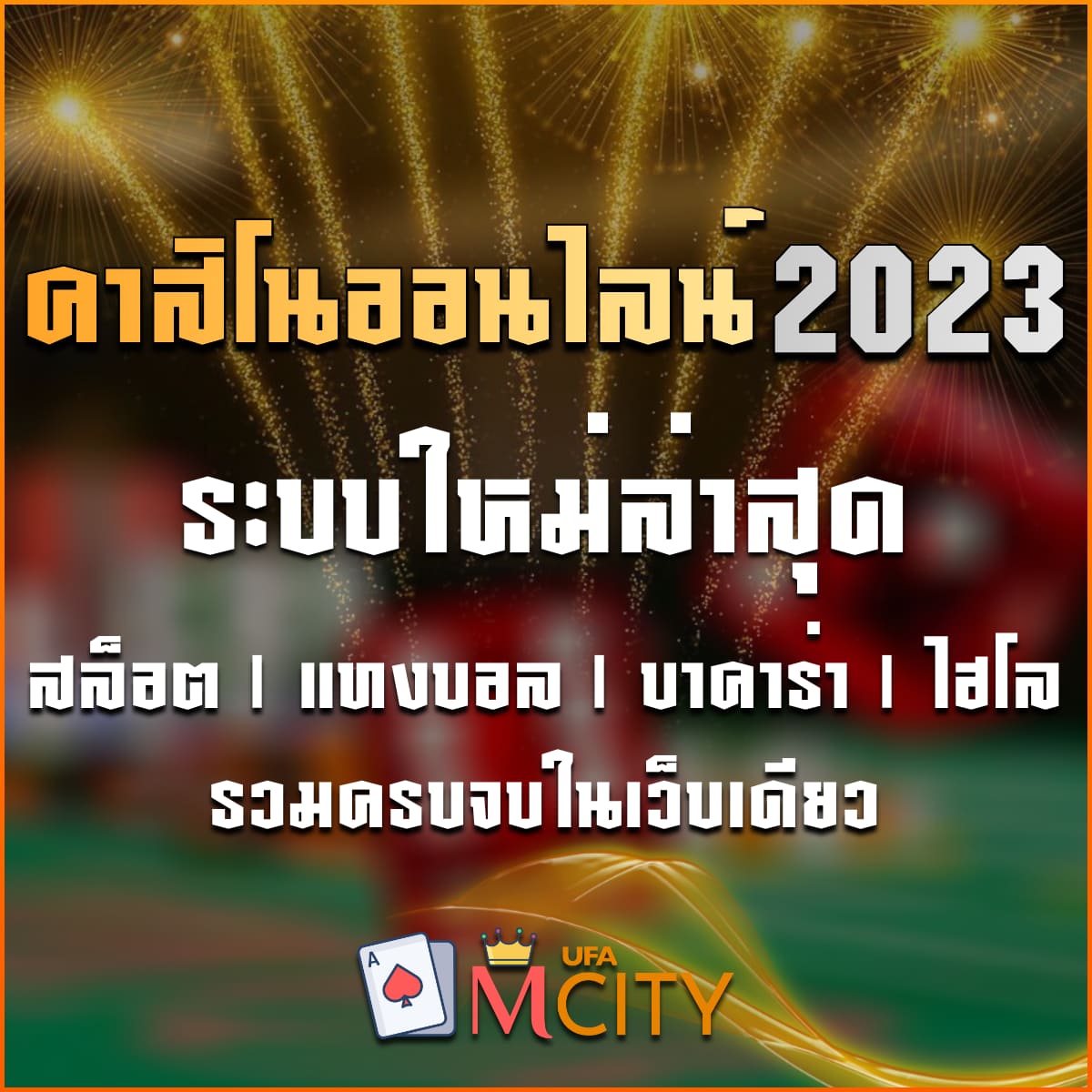 คาสิโนออนไลน์ 2025