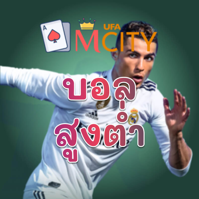 แทงบอลสูงต่ำ