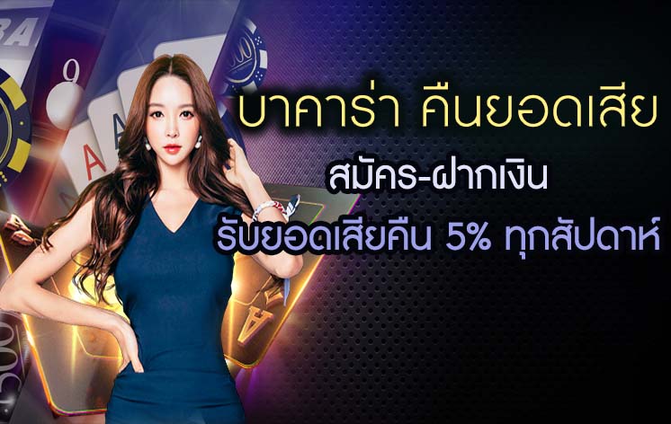 บาคาร่า คืนยอดเสีย สมัคร-ฝากเงิน รับยอดเสียคืน 5% ทุกสัปดาห์