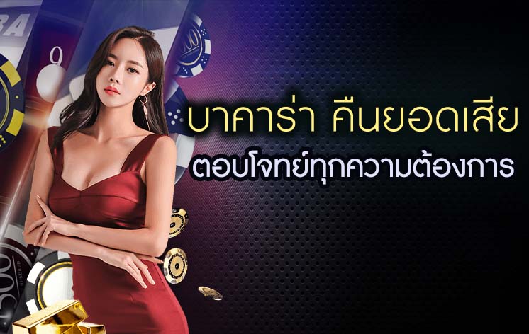 บาคาร่า คืนยอดเสีย สมัคร-ฝากเงิน รับยอดเสียคืน 5% ทุกสัปดาห์