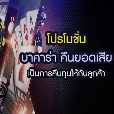 บาคาร่า คืนยอดเสีย สมัคร-ฝากเงิน รับยอดเสียคืน 5% ทุกสัปดาห์
