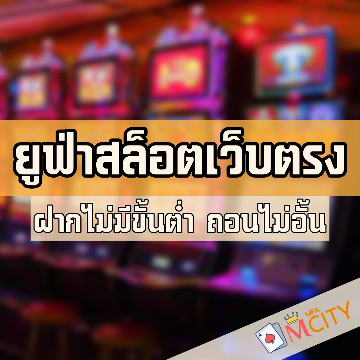 ยูฟ่าสล็อต เว็บตรง