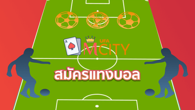 สมัครแทงบอล พนันบอลออนไลน์ บอลโลก 2025 ฝากถอน ออโต้ อันดับ1