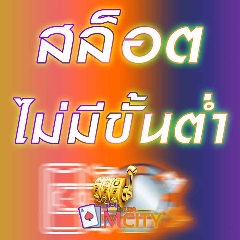 เว็บสล็อตฝากถอนไม่มีขั้นต่ำ