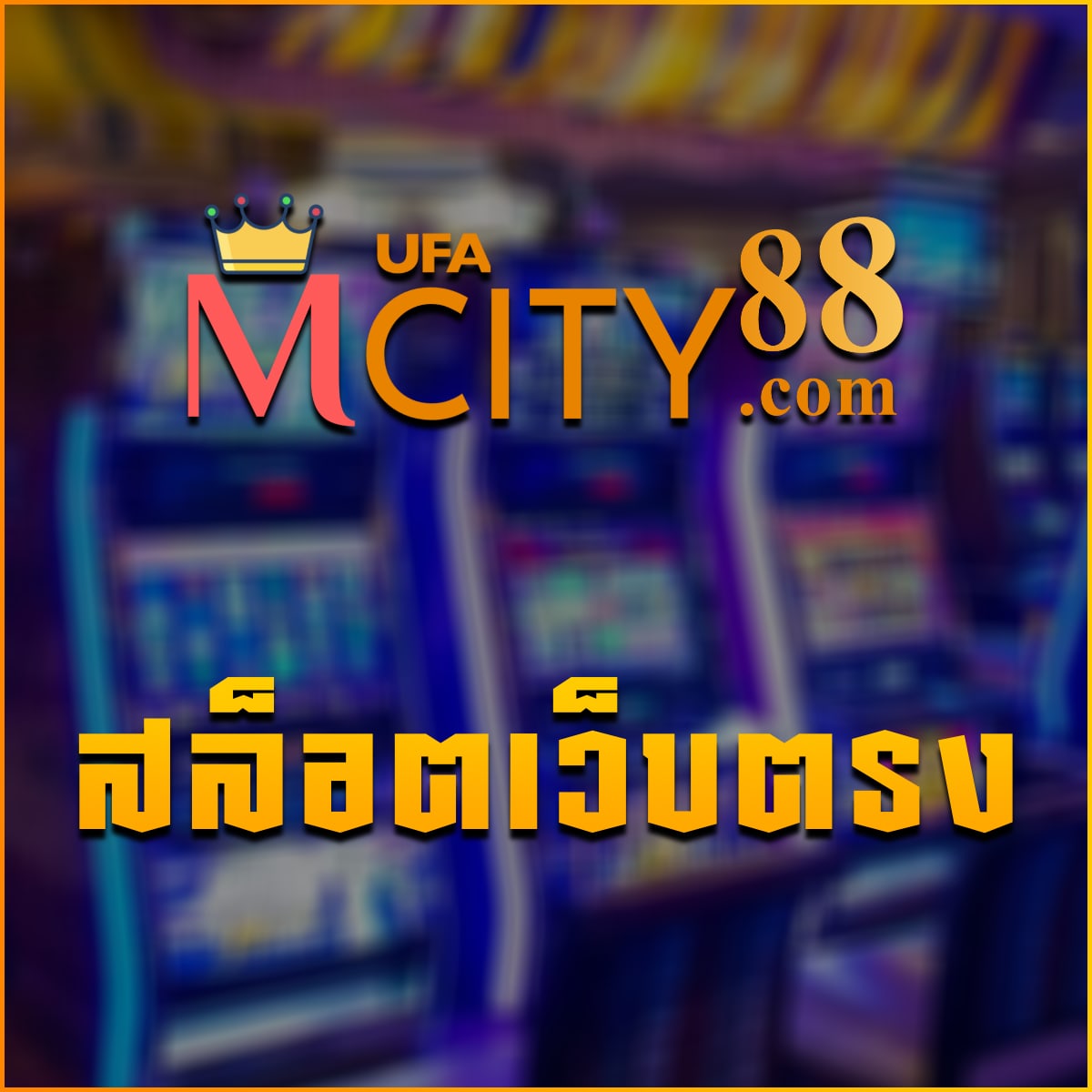สล็อตเว็บตรง