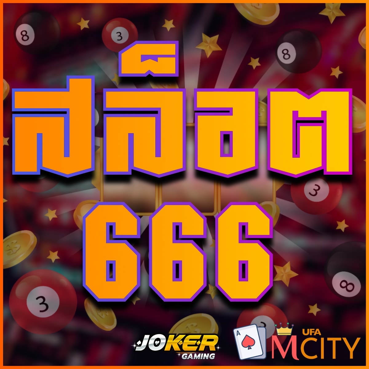 สล็อต-666