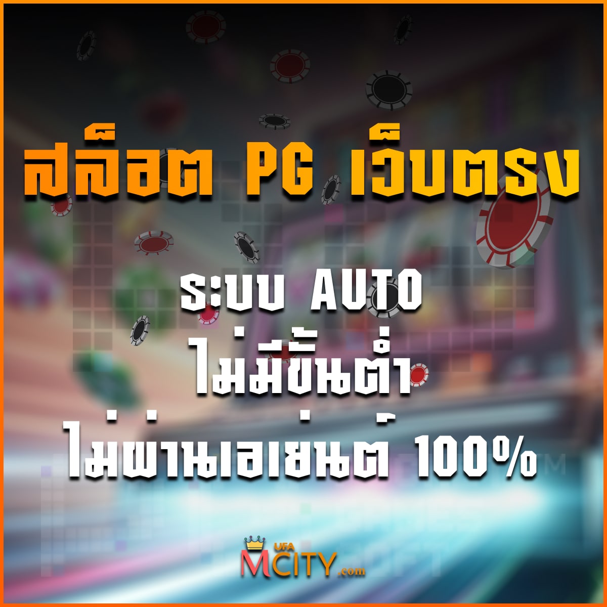 สล็อต PG เว็บตรง ระบบ AUTO ไม่มีขั้นต่ำ ไม่ผ่านเอเย่นต์ 100%