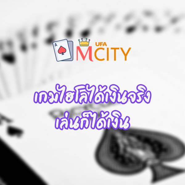 ไฮโลไทยได้เงินจริง