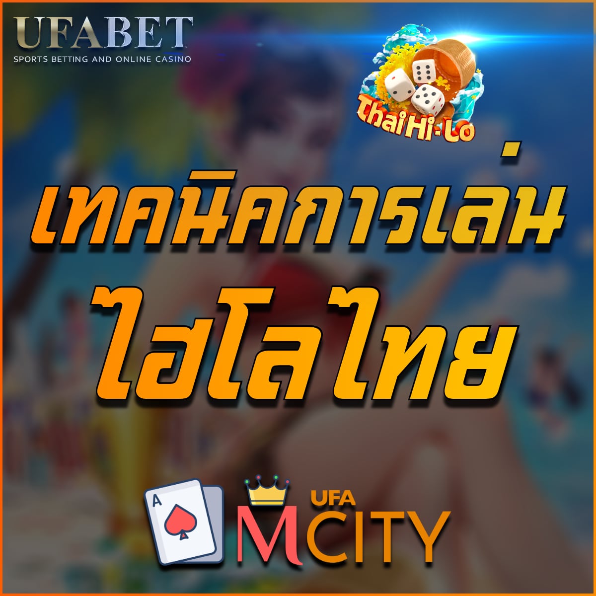 เทคนิคการเล่นไฮโลไทย