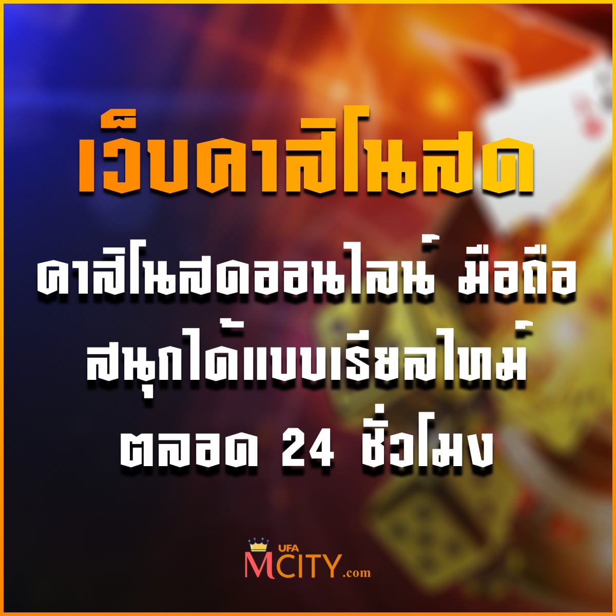 เว็บคาสิโนสด ออนไลน์ มือถือ สนุกได้แบบเรียลไทม์ตลอด 24 ชั่วโมง
