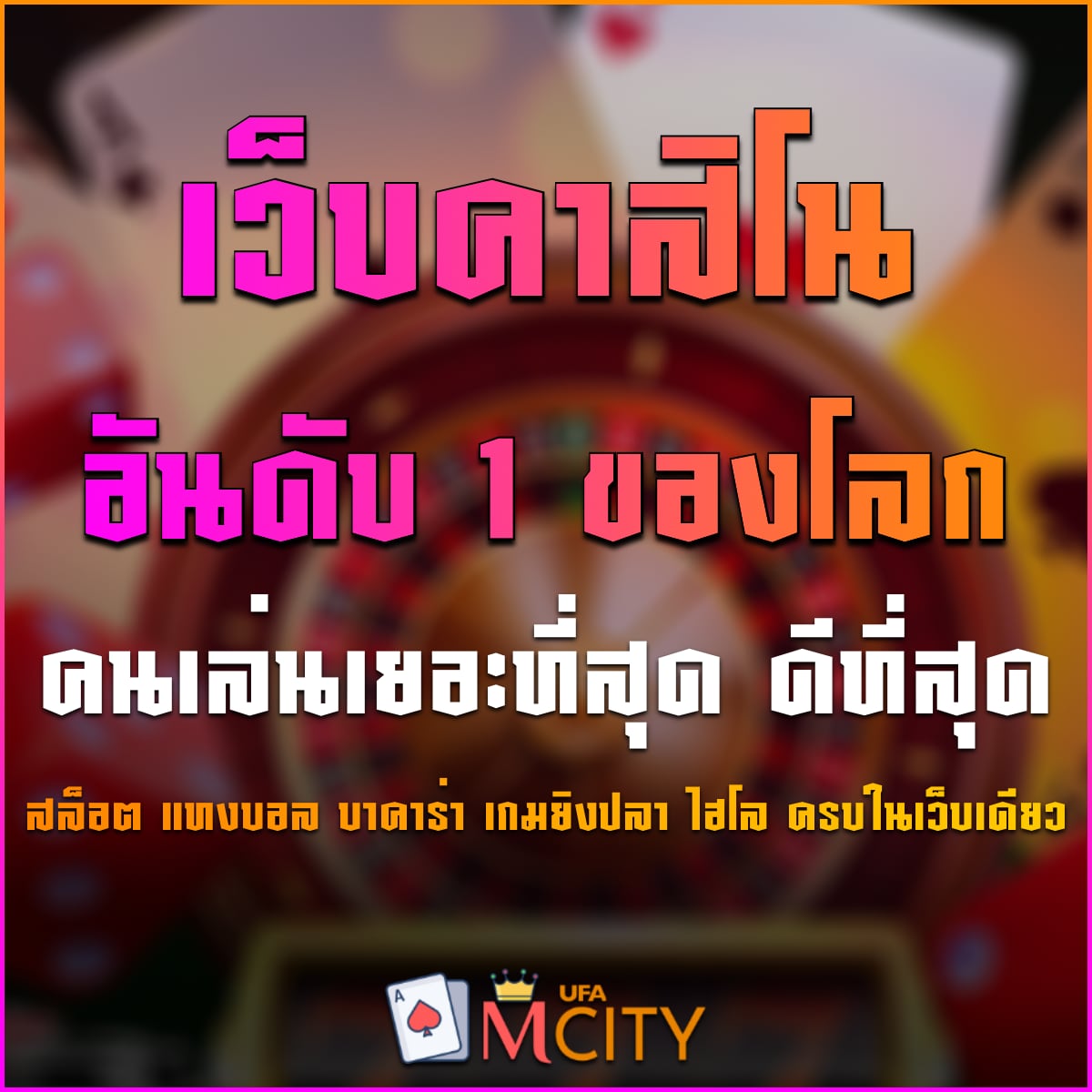 เว็บคาสิโนอันดับ 1 ของโลก