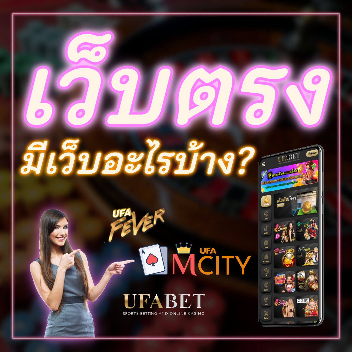 เว็บตรงมีเว็บอะไรบ้าง