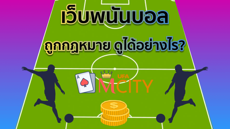 เว็บพนันบอล ถูกกฏหมาย ดูได้อย่างไร ?