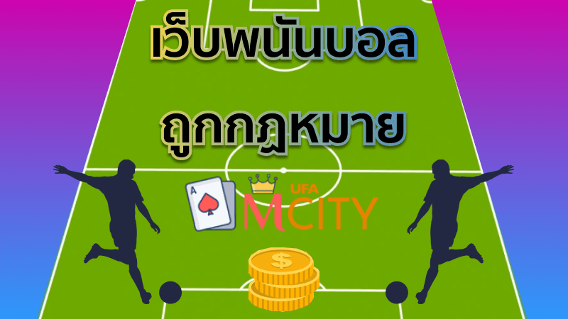 เว็บพนันบอล ถูกกฏหมาย