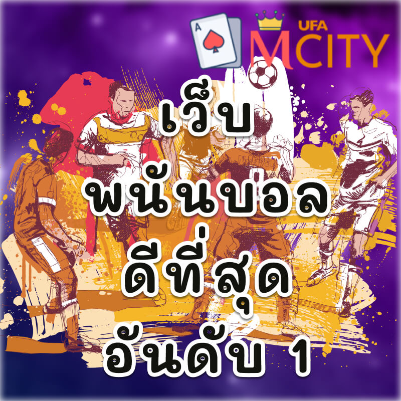 เว็บพนันบอล ดีที่สุด อันดับ1