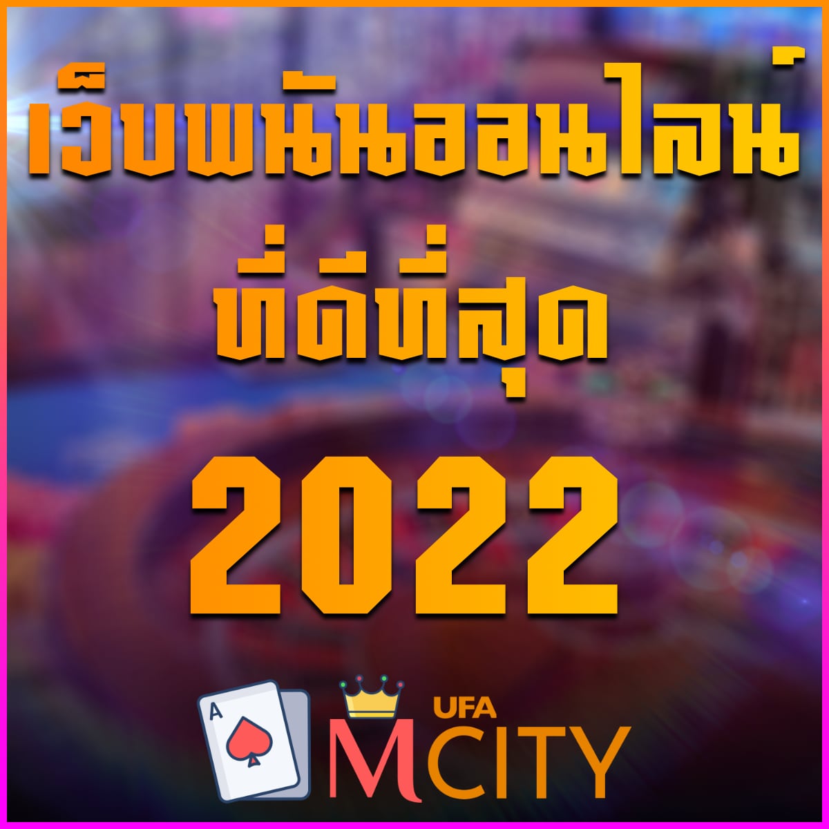 เว็บพนันออนไลน์ที่ดีที่สุด 2022