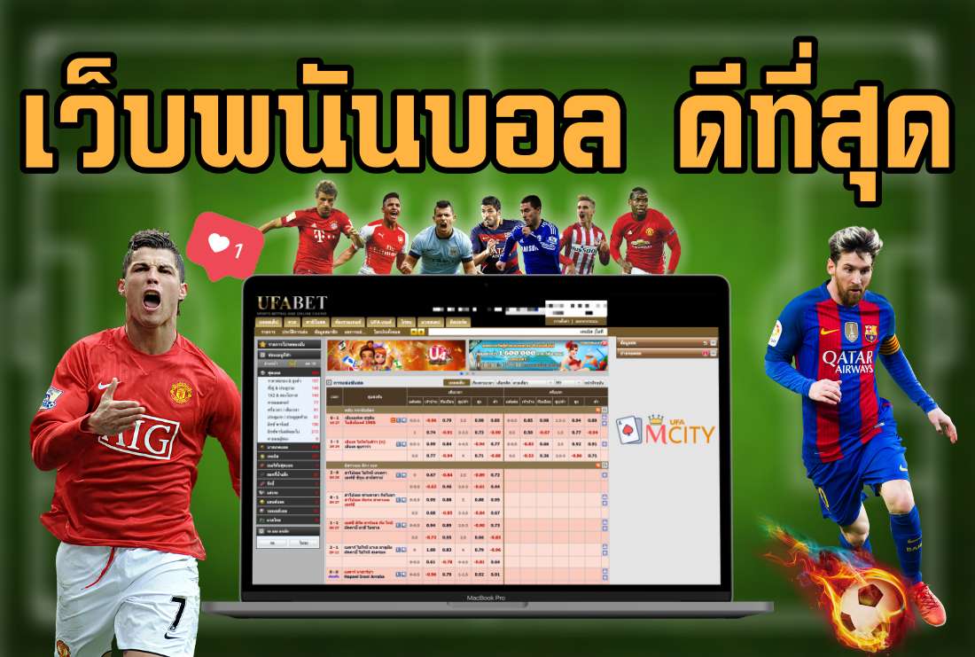 เว็บพนันบอล ดีที่สุด