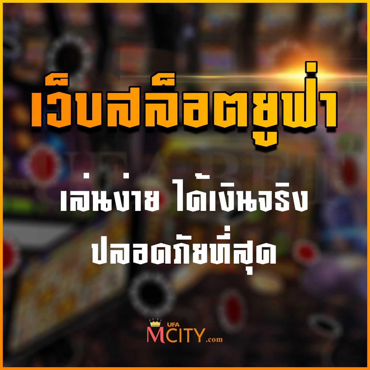 เว็บสล็อตยูฟ่า (UFA Slot) เล่นง่าย ได้เงินจริง ปลอดภัยที่สุด 2025