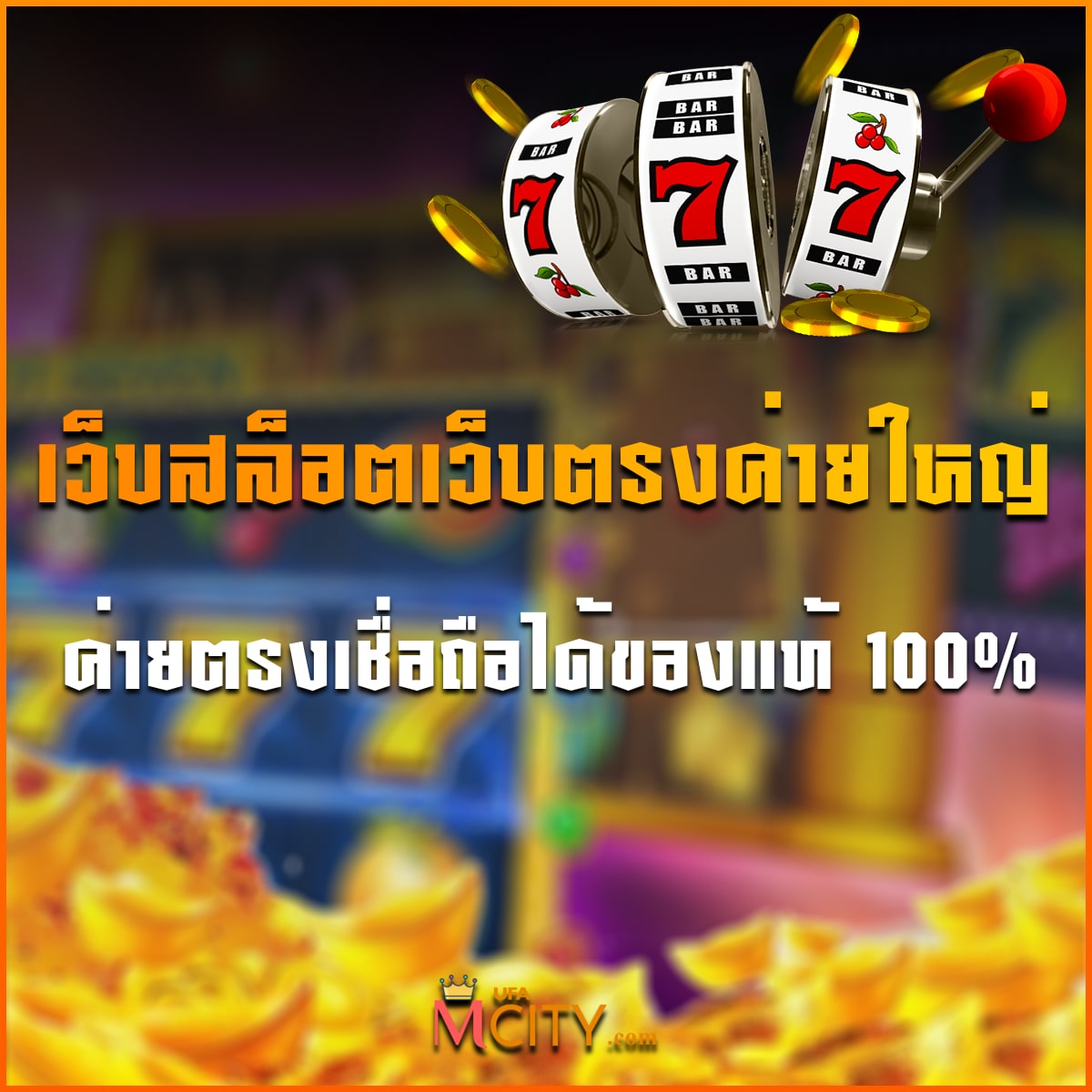 เว็บสล็อตเว็บตรงค่ายใหญ่ ค่ายตรงเชื่อถือได้ของแท้ 100%