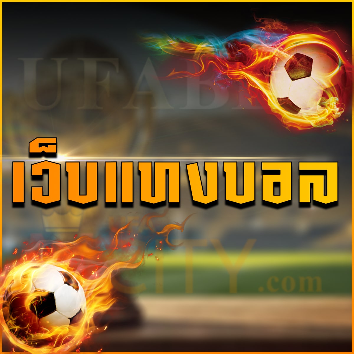 เว็บแทงบอล เว็บแทงบอลออนไลน์เว็บตรงไม่ผ่านเอเย่นต์ ใหม่ 2025