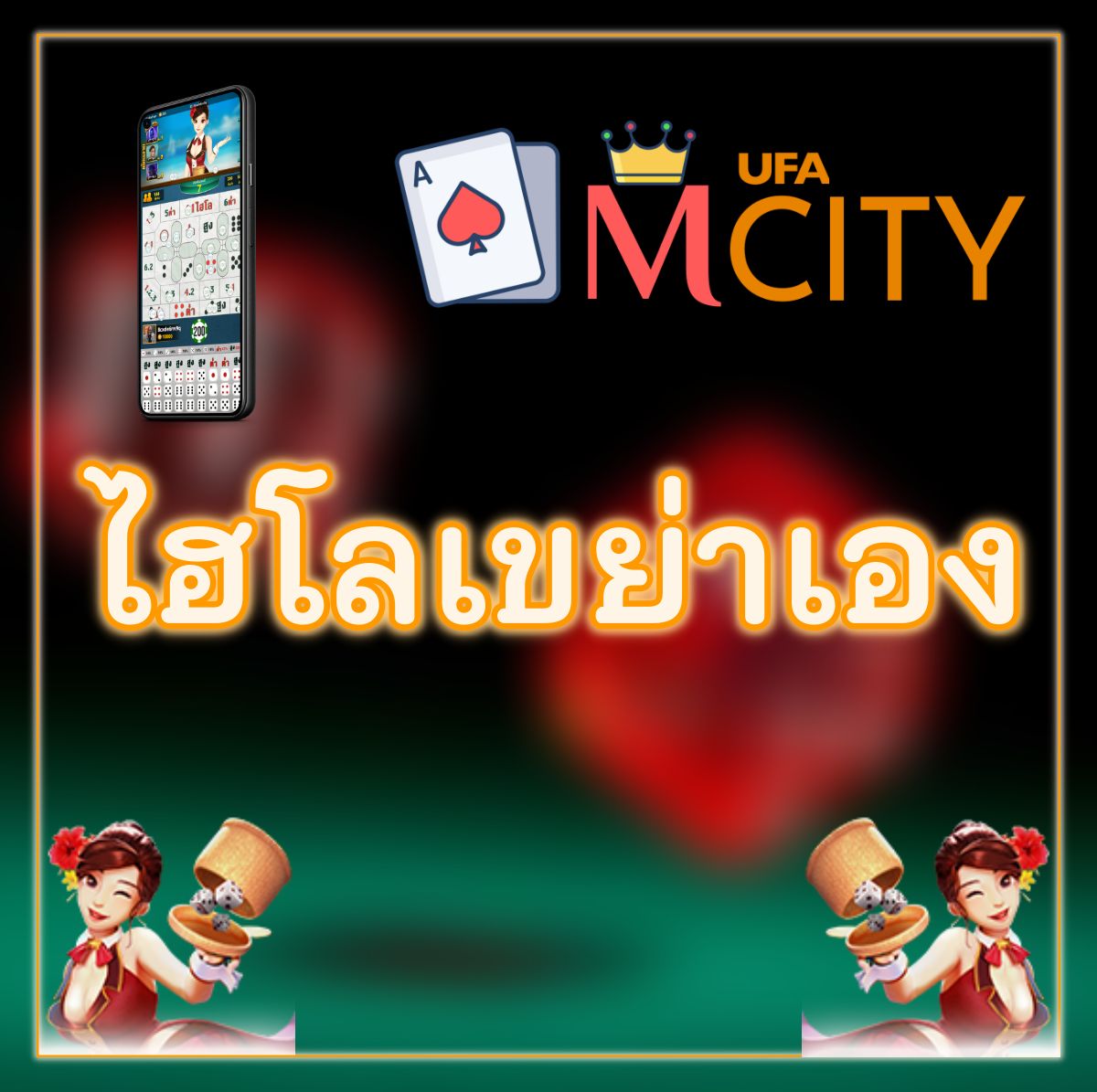 ไฮโลเขย่าเอง