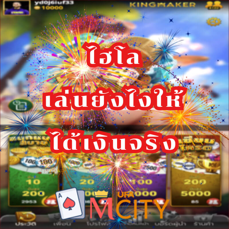 ไฮโลไทย เล่นยังไงให้ ได้เงินจริง