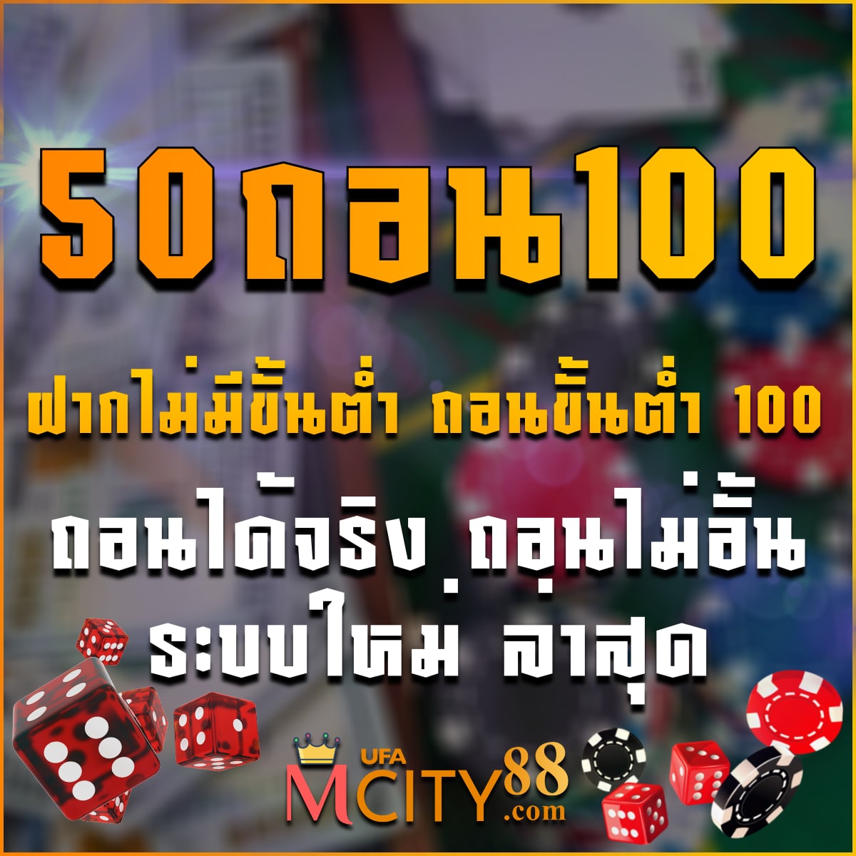 50ถอน100