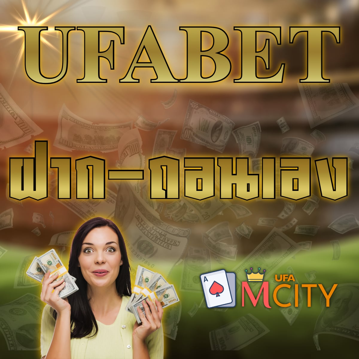 UFABET ฝาก-ถอน เอง