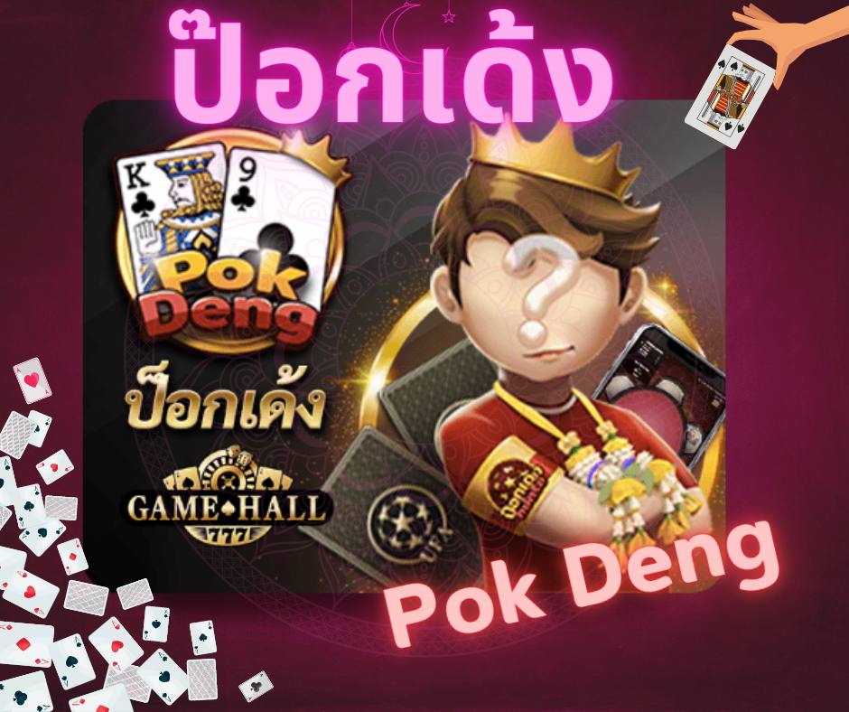 ป๊อกเด้งออนไลน์ pok deng online