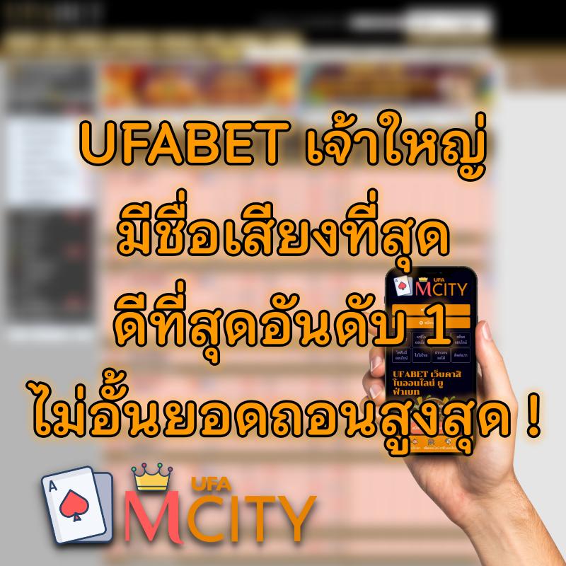 ยูฟ่าเบทเจ้าใหญ่