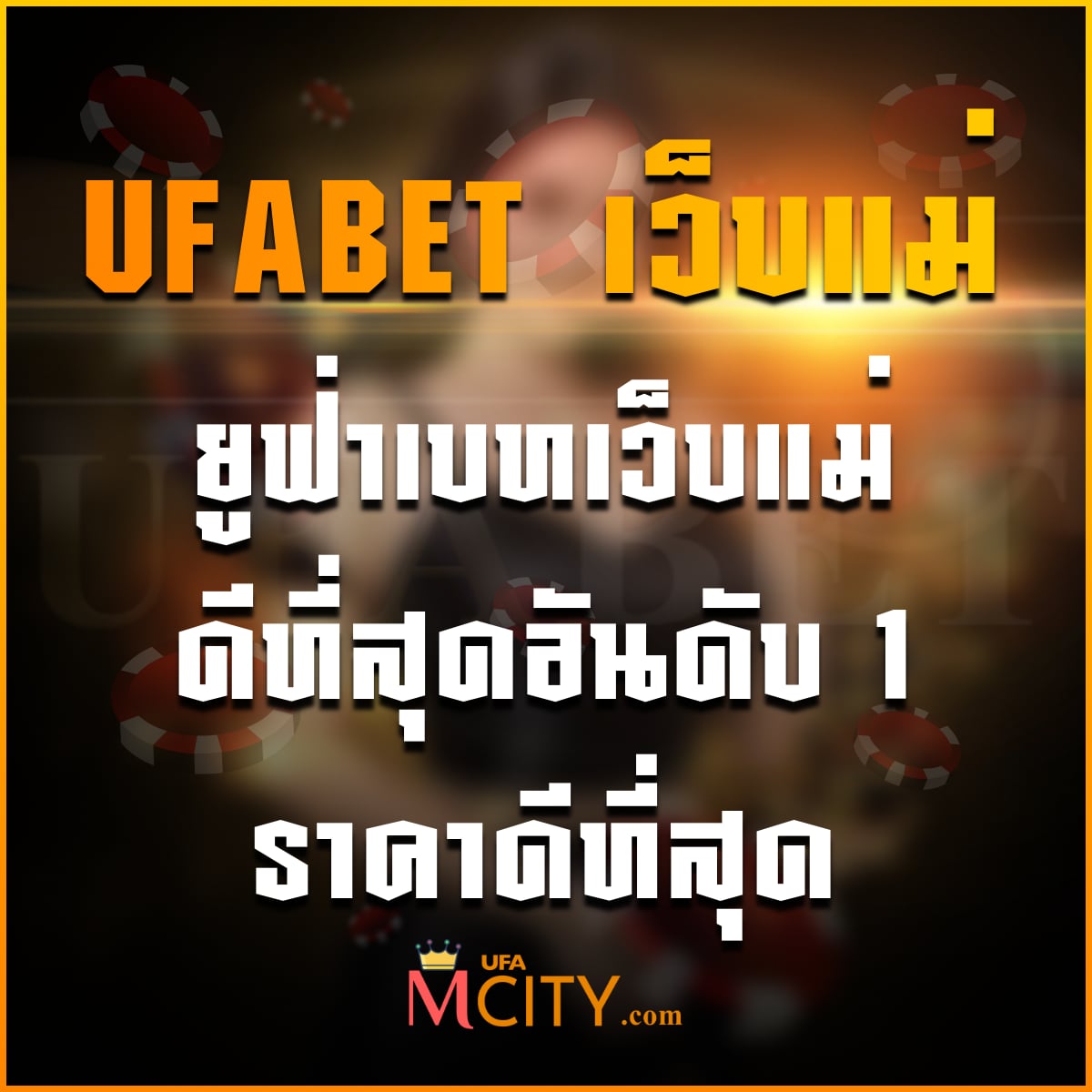 UFABET เว็บแม่ ยูฟ่าเบทเว็บแม่ ดีที่สุดอันดับ 1 ราคาดีที่สุด