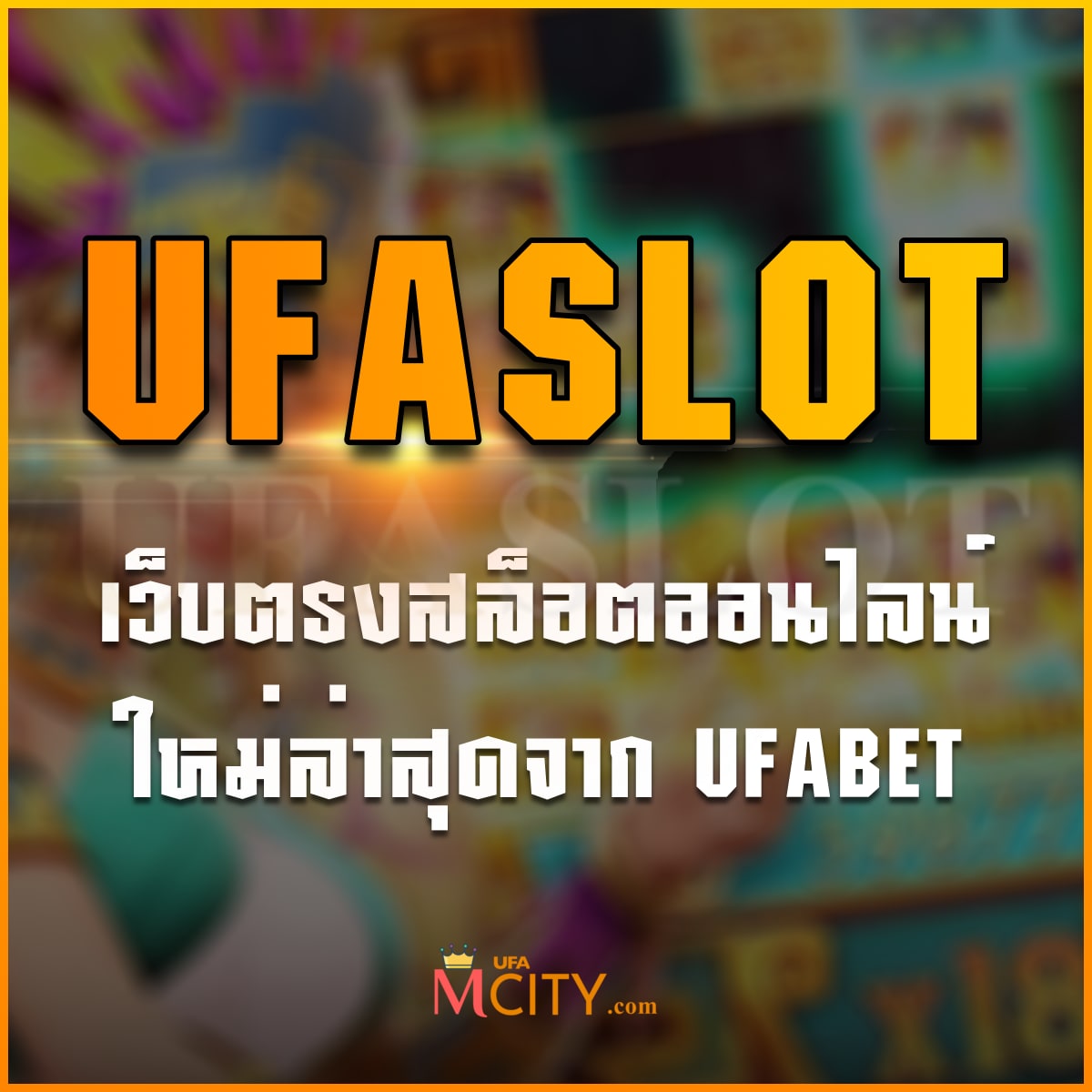 UFASLOT เว็บตรงสล็อตออนไลน์ใหม่ล่าสุดจากยูฟ่าเบท 2025