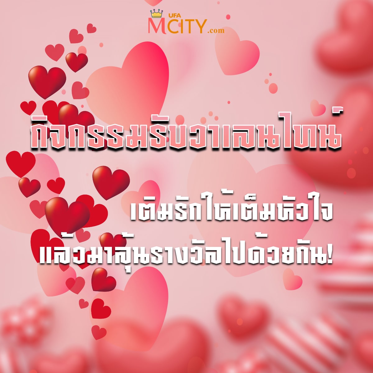 กิจกรรมรับวาเลนไทน์ เติมรักให้เต็มหัวใจ แล้วมาลุ้นรางวัลไปด้วยกัน!